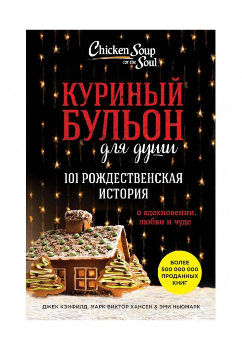 Курячий бульйон для душі. 101 різдвяна історія про натхнення, любов і диво