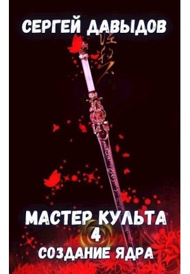 Cult Master 4: Creation of the Core