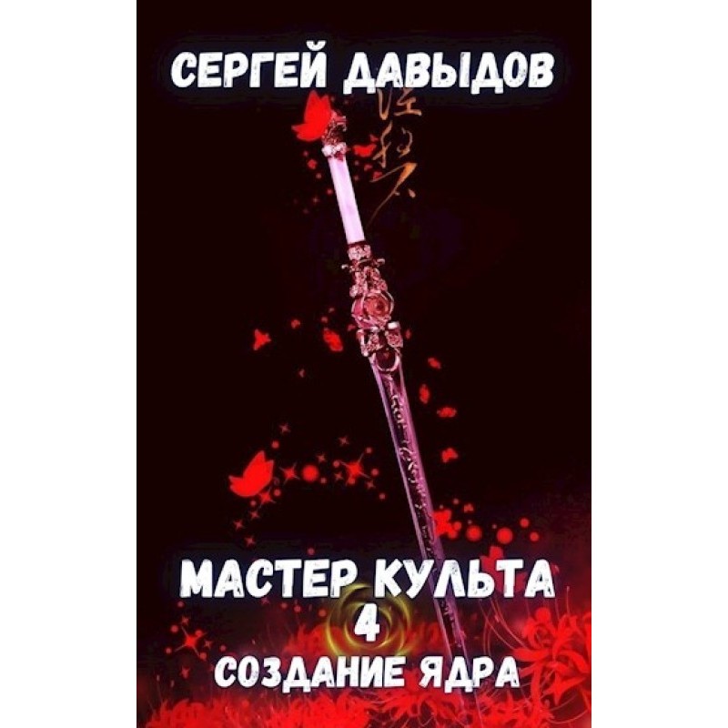 Cult Master 4: Creation of...