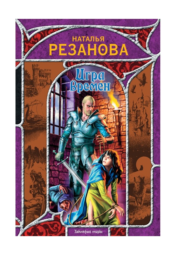 Игра времен (сборник)