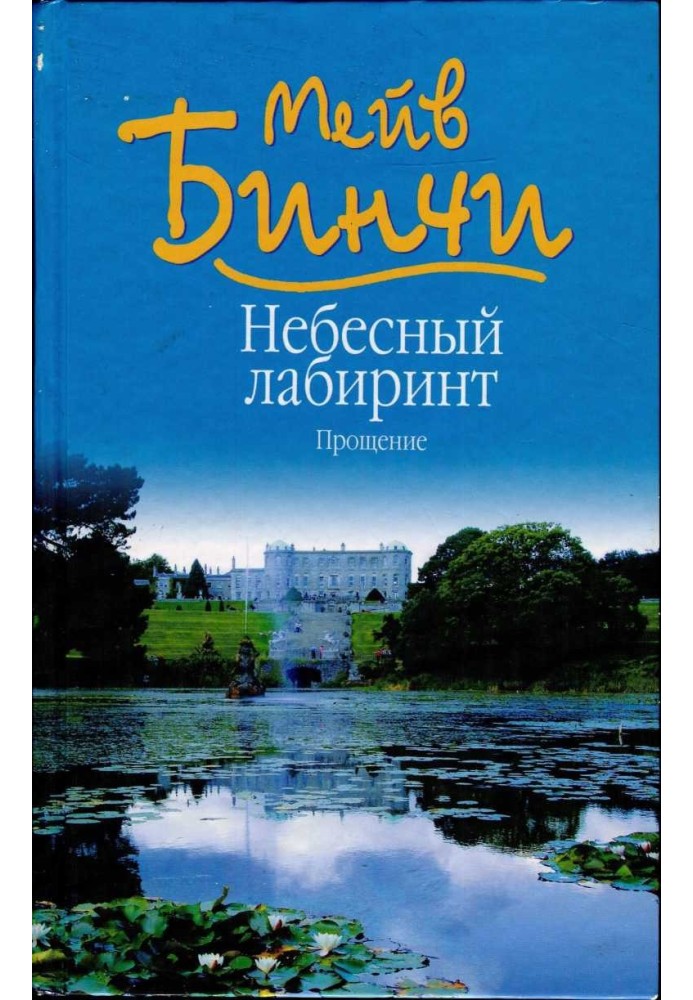 Небесний лабіринт. Прощення