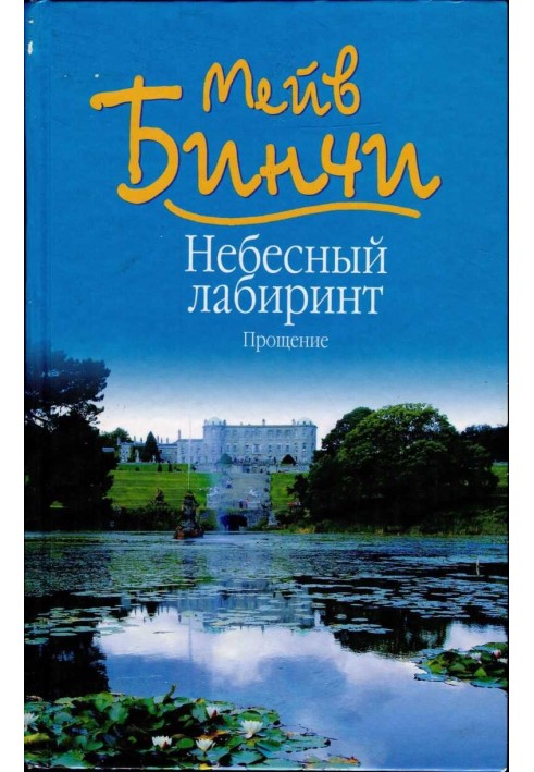 Небесний лабіринт. Прощення