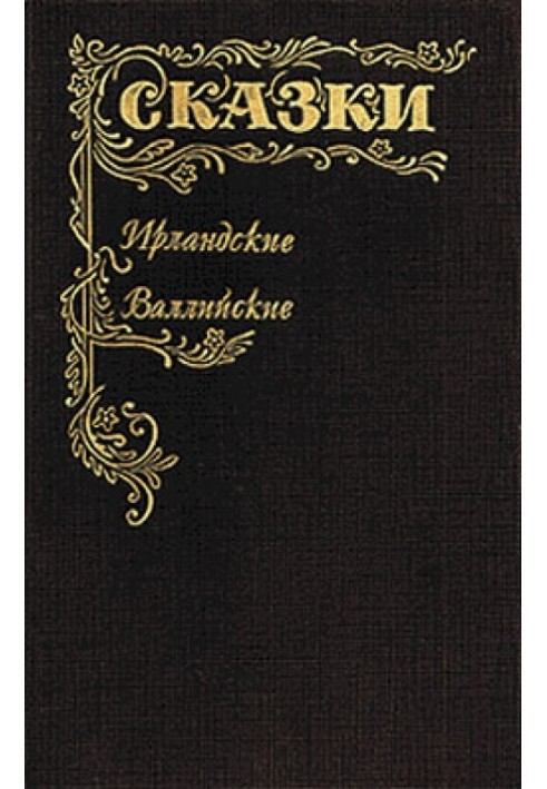 Казки Ірландські та Валлійські. Британські легенди та казки