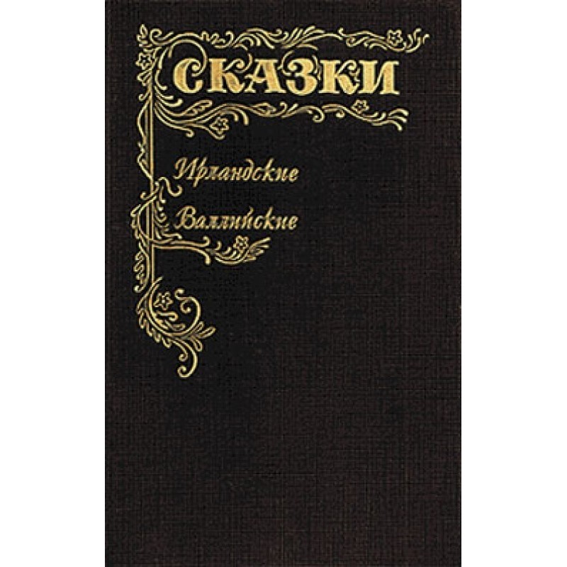 Сказки Ирландские и...