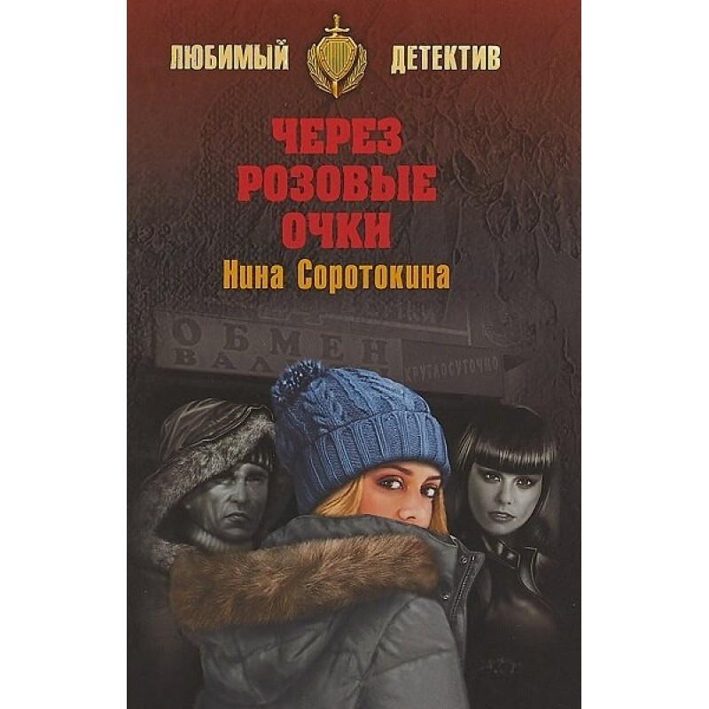 Through rose-colored glasses