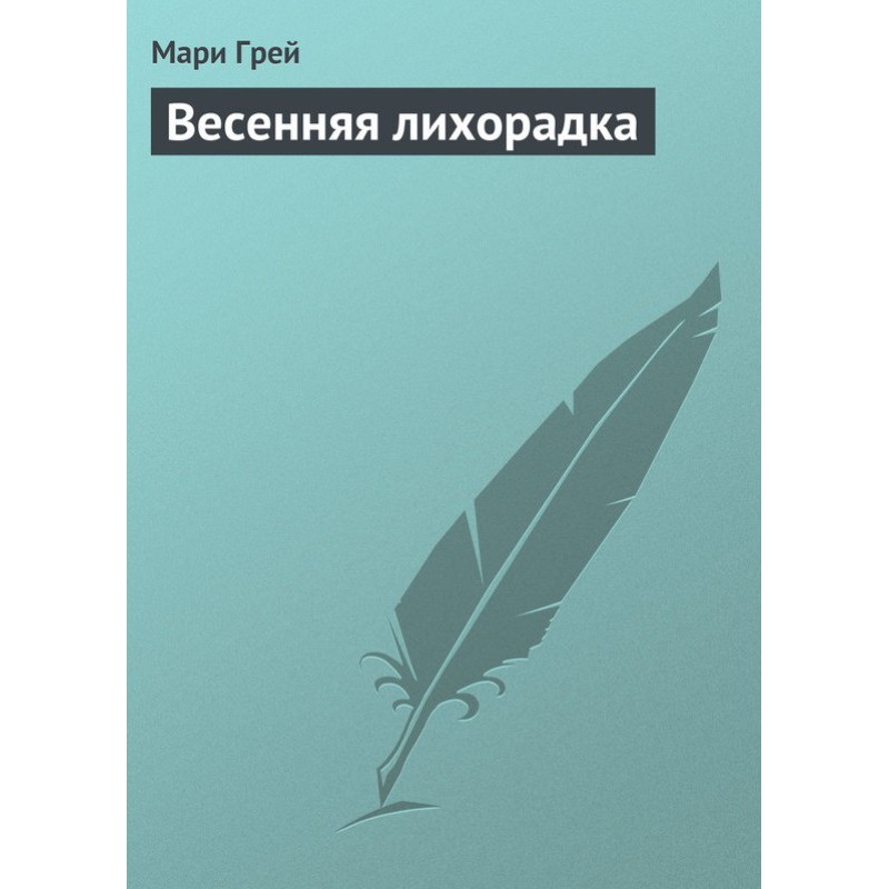 Весняна лихоманка