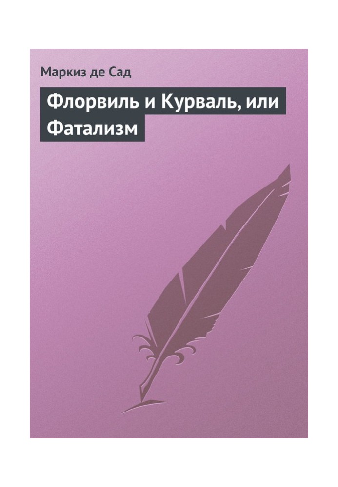 Флорвіль та Курваль, або Фаталізм