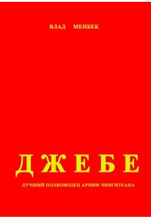 Jebe - the best commander in the army of Genghis Khan