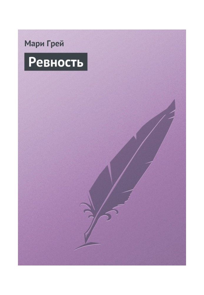 Ревность