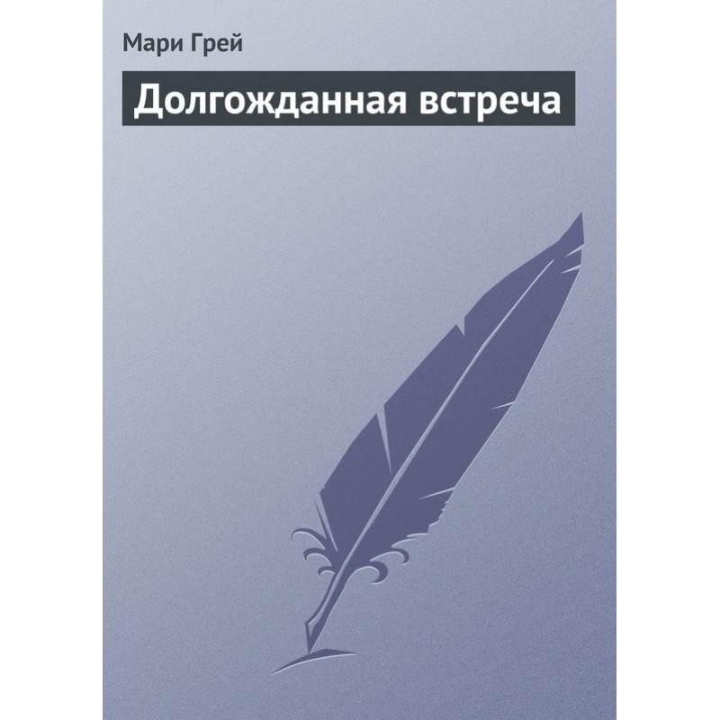 Долгожданная встреча