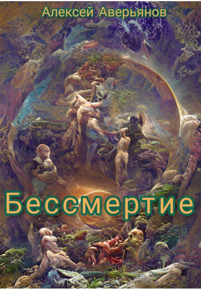 Бессмертие