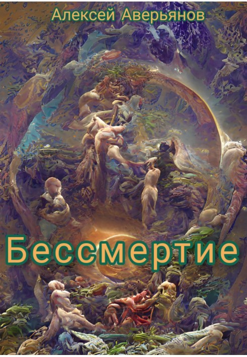 Бессмертие