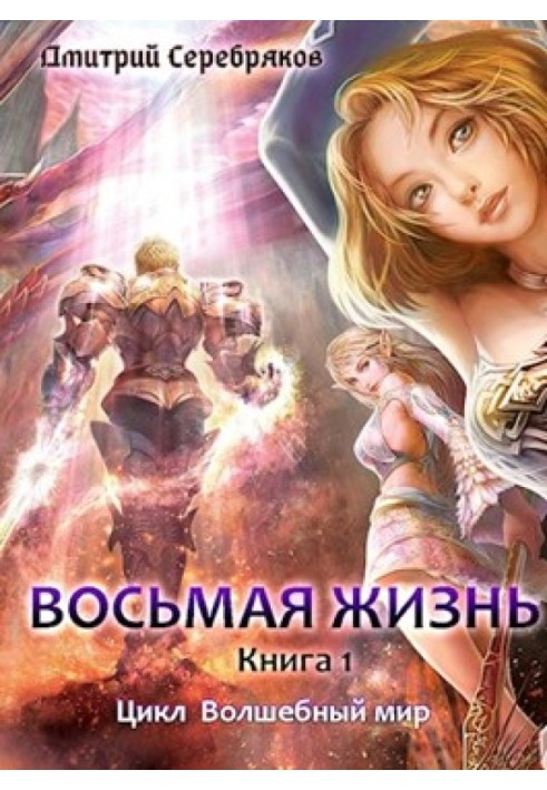 Восьме життя