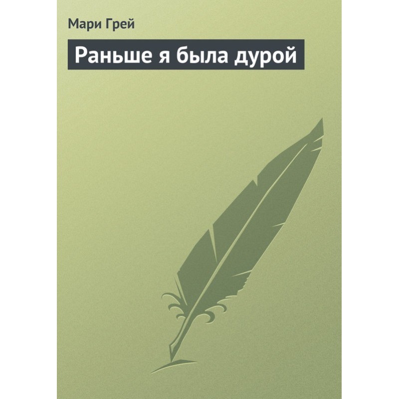 Раньше я была дурой