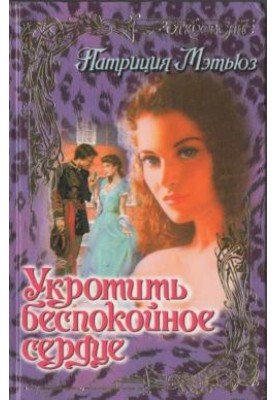 Приборкати неспокійне серце
