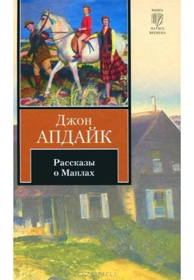 Розповіді про Мапла