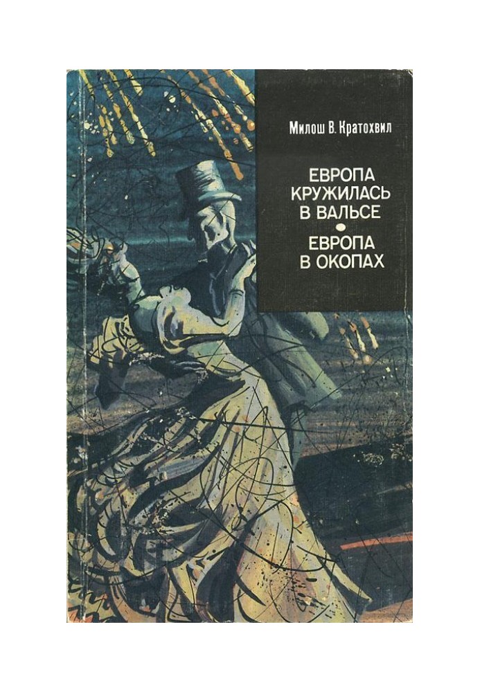 Європа кружляла у вальсі