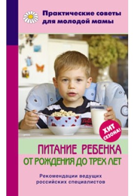 Nutrition for a child from birth to three years