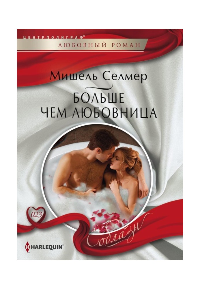Больше чем любовница