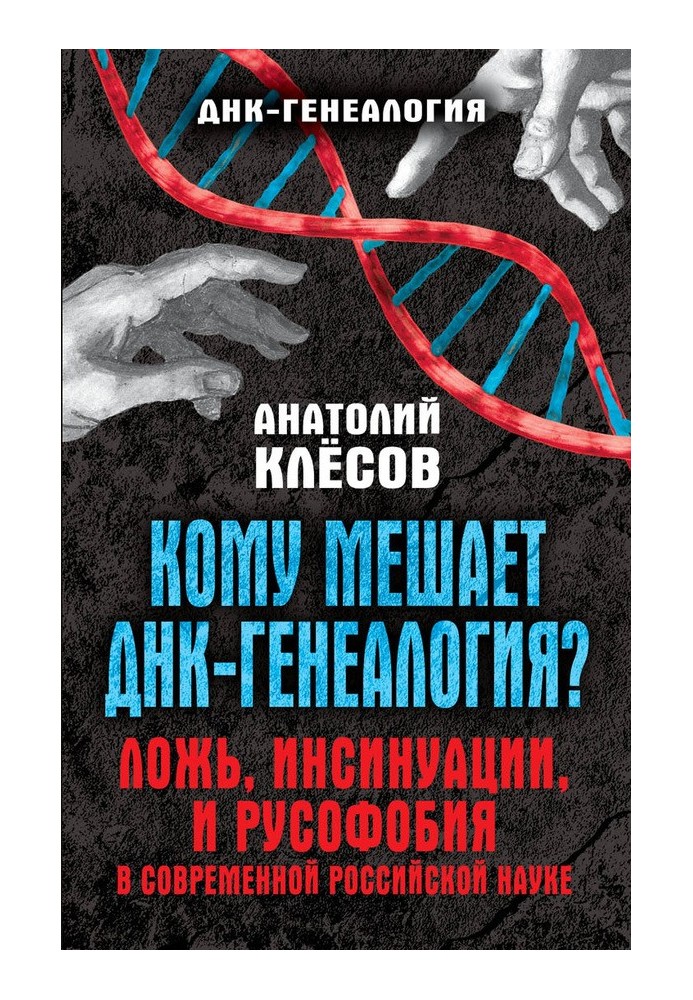 Кому мешает ДНК-генеалогия?