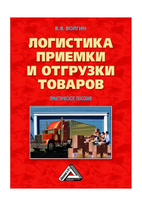 Логістика приймання і відвантаження товарів : Практичний посібник