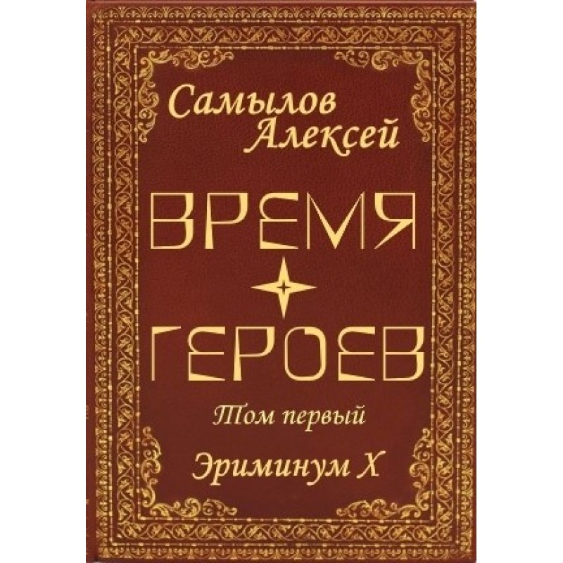 Time of Heroes. Volume one