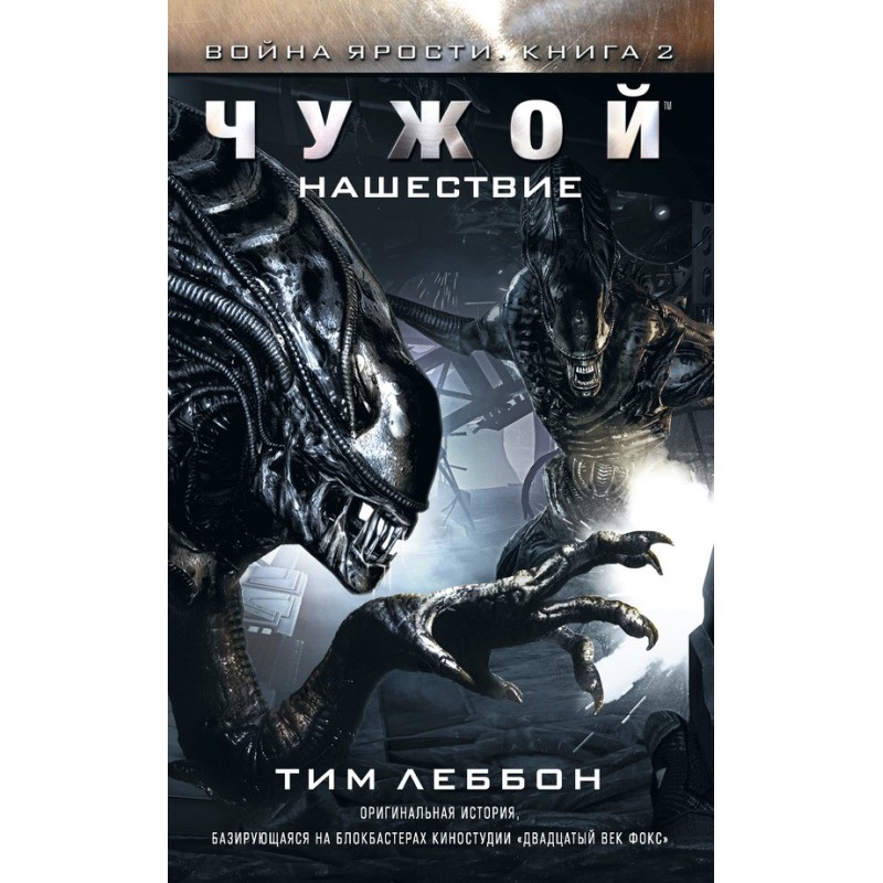 Чужой: Нашествие