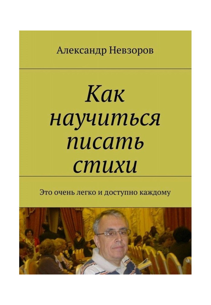 Как научиться писать стихи. Это очень легко и доступно каждому