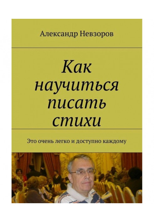 Як навчитися писати вірші. Це дуже легко і доступно кожному