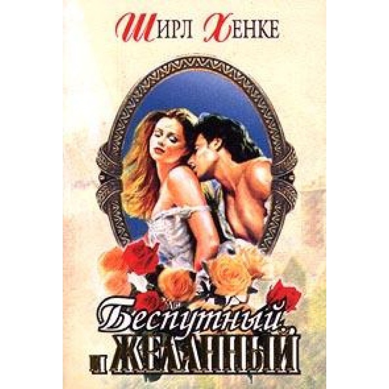 Dissolute and Desirable...