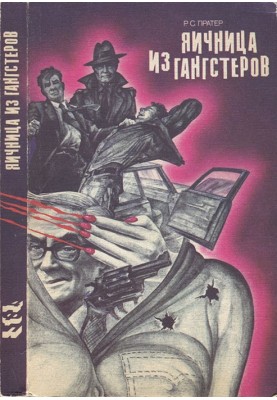 Яєчня з гангстерів