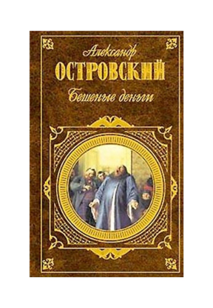 Бешеные деньги