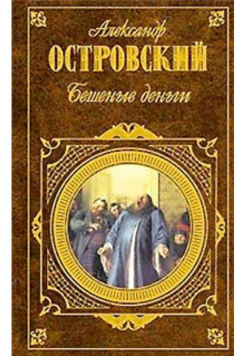 Бешеные деньги