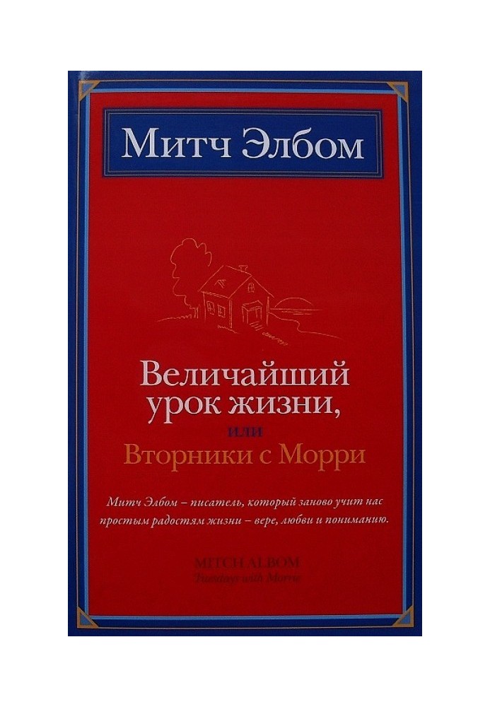 Найбільший урок життя, або Вівторки з Моррі