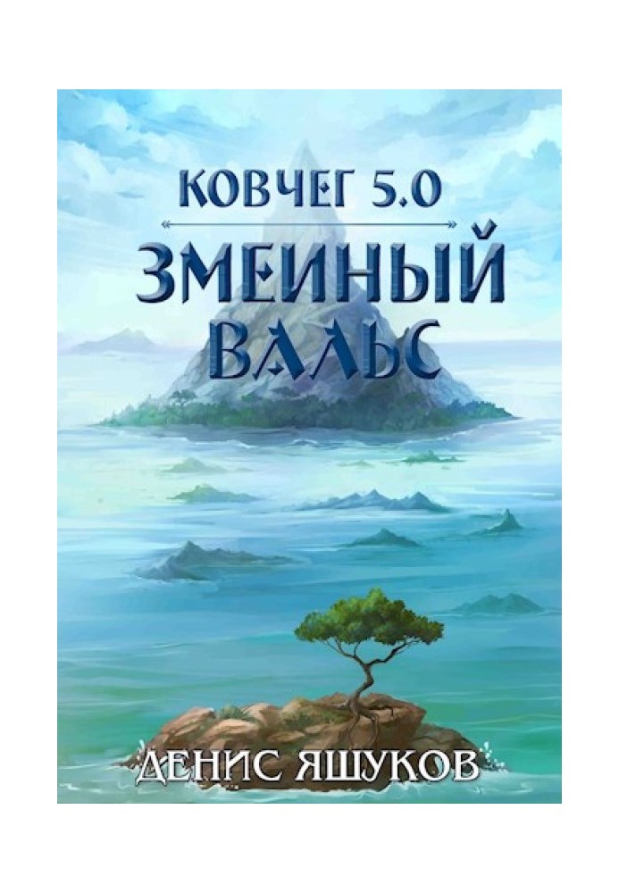 Зміїний Вальс