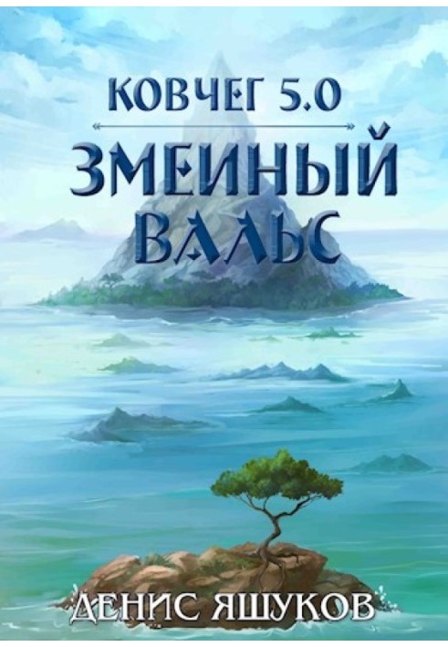 Зміїний Вальс