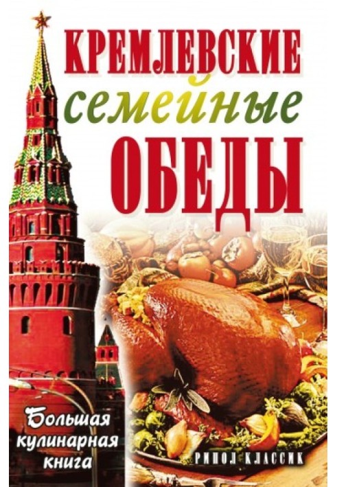 Кремлевские семейные обеды. Большая кулинарная книга