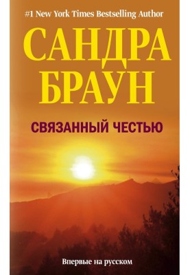 Связанный честью
