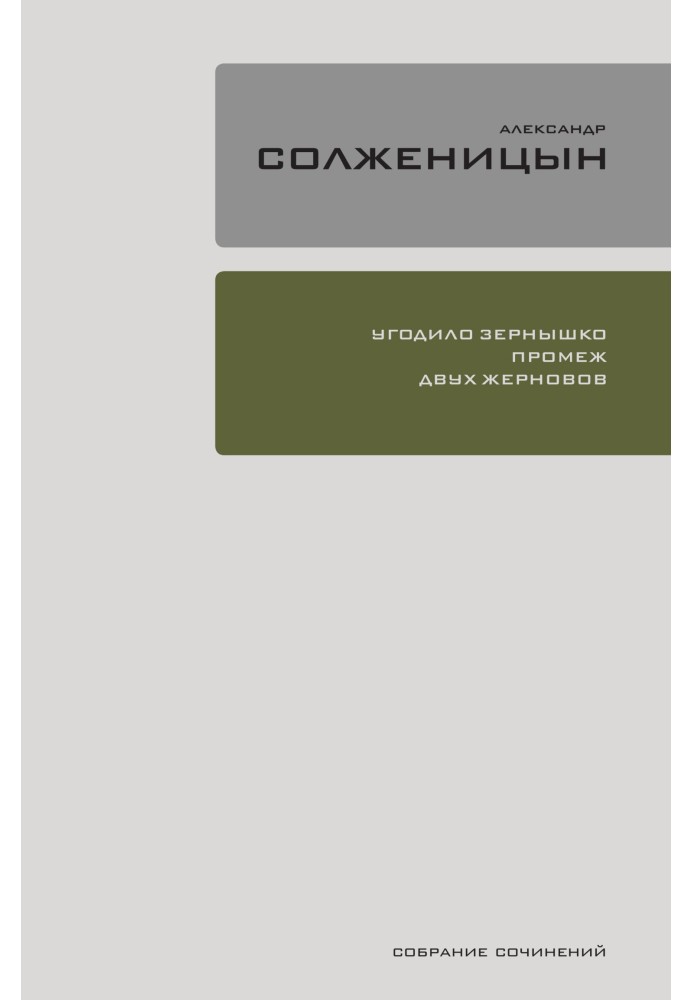 Угодило зёрнышко промеж двух жерновов