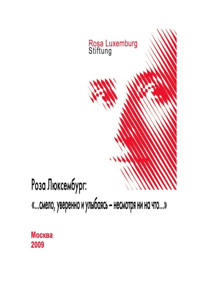 Роза Люксембург: «…сміливо, впевнено та посміхаючись – незважаючи ні на що…»
