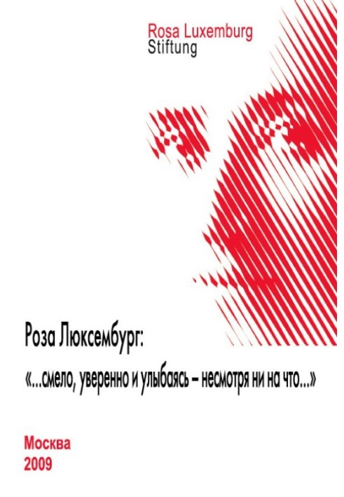 Роза Люксембург: «…сміливо, впевнено та посміхаючись – незважаючи ні на що…»