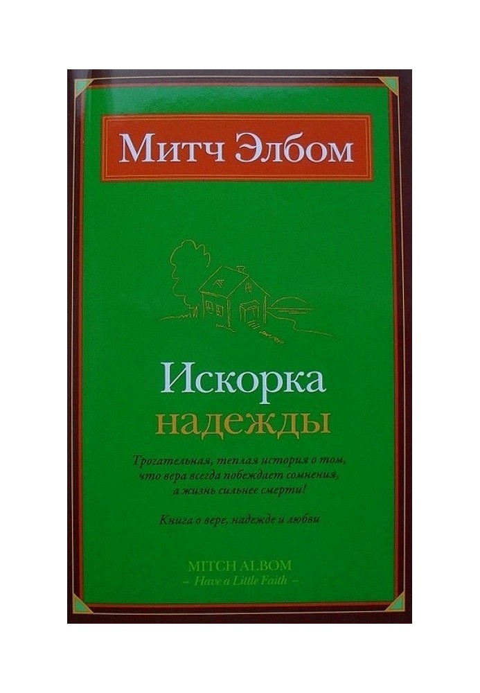 Іскорка надії