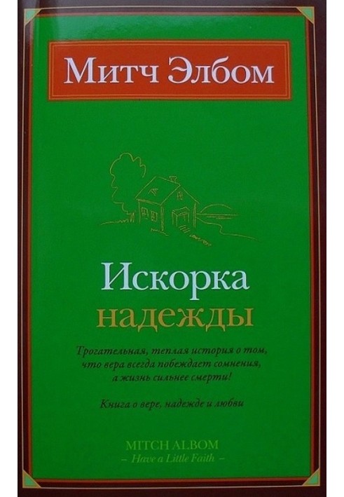 Іскорка надії