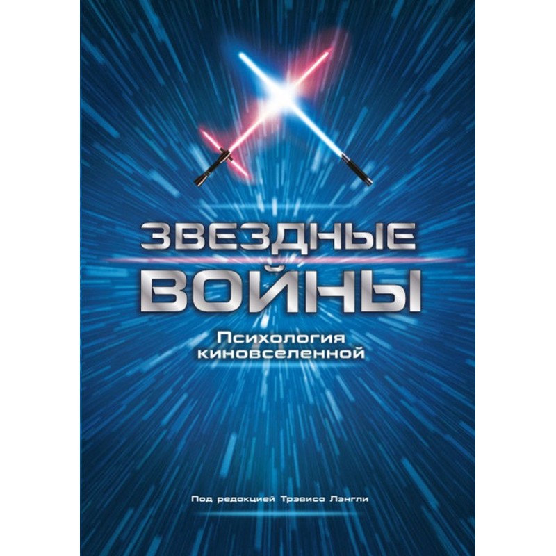 Звездные войны. Психология...