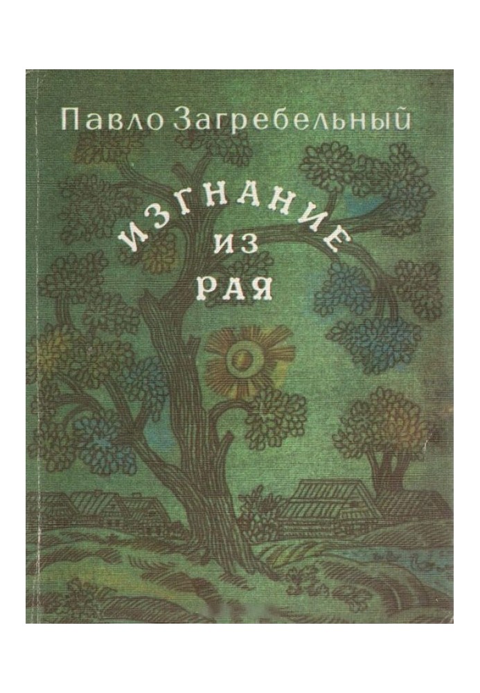 Изгнание из рая
