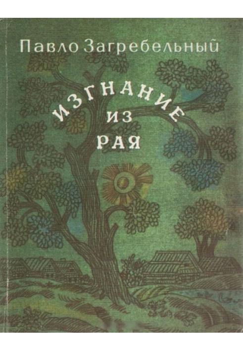 Изгнание из рая