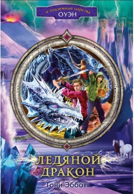 Крижаний дракон