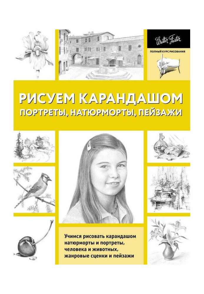 Рисуем карандашом портреты, натюрморты, пейзажи