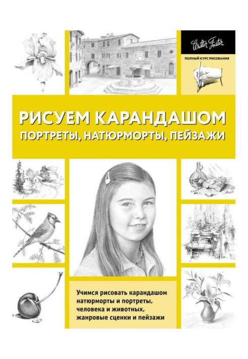 Рисуем карандашом портреты, натюрморты, пейзажи