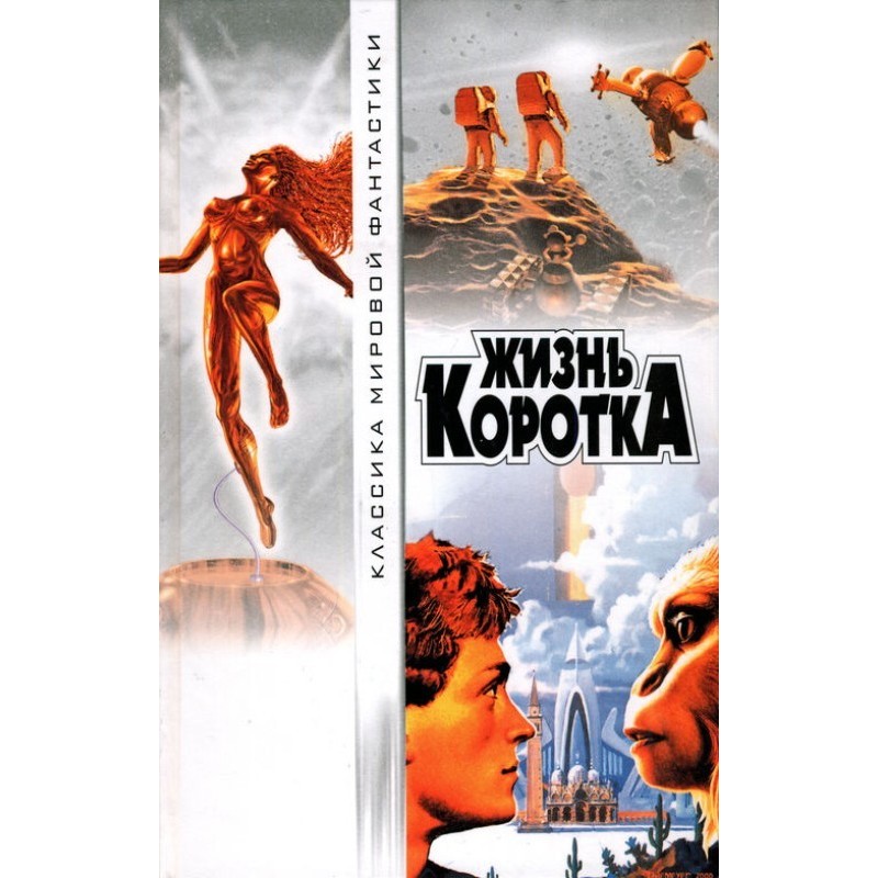 Жизнь коротка